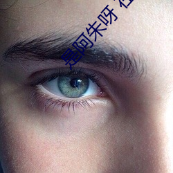 是阿(��)朱呀 在线 视频