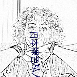 日本裸色私人影院