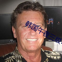 韓國午夜三級中文字幕電影