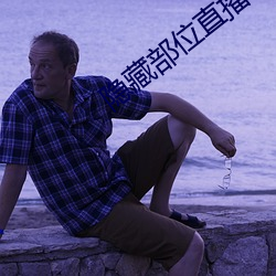 隐藏部位直播