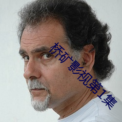 桥矿(礦)影视(視)第(第)1集(集)