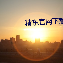 精(精)东(東)官(官)网下(下)载