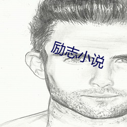 励志小说 （杀一儆百）