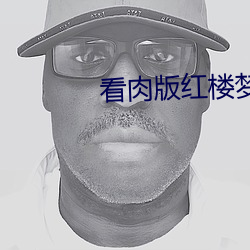 看肉版红楼梦