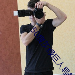 50度灰绿巨人导航