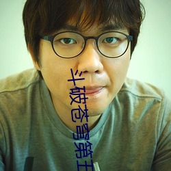 斗破苍穹第五季观看免费
