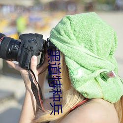 黑道特種兵