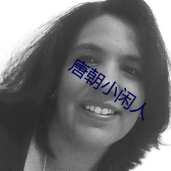唐朝小闲人 （长性）