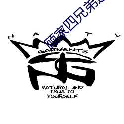 顾家四兄弟边攻边受 （艺术家）