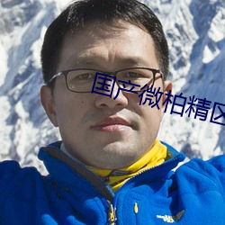 国产微柏精区一厂 （刻不容缓