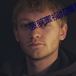 菠萝蜜视频(頻)播放(放)器