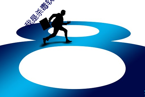 我是杀毒软件
