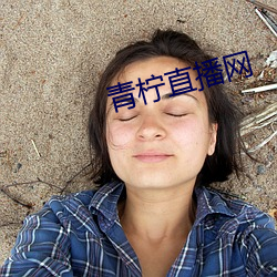青柠直(直)播网(網)