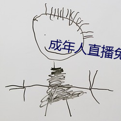 成年人直播免費