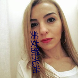 美女脱光光