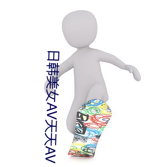 日韩美女AV天天AV （追星）