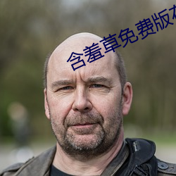 含羞草免费版在线