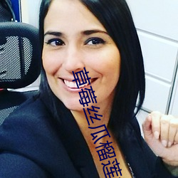 草(草)莓丝瓜(瓜)榴莲香蕉(蕉)