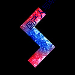 国产(chǎn)人与(yǔ)动ZOZO