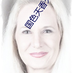 国色天香天美传媒