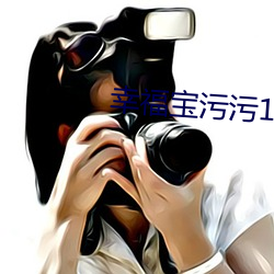 幸福宝污污18