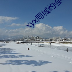 xyx同城约(約)会44077vip