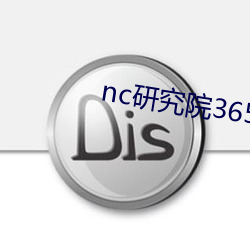 nc研(yán)究院365日更新