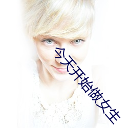 今天开(開)始(始)做女(女)生