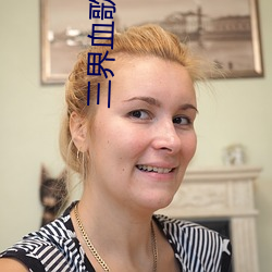 三界(界)血(血)歌