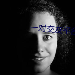 一对(對)交友平(平)台