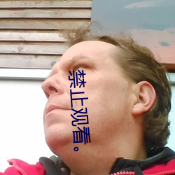 禁止觀看。
