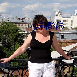 保利影院
