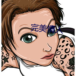 完美情(qíng)人