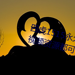 四虎1515永久(久)免费1515hh:海量的视频资源都可以(以)免(免)费看的播(播)