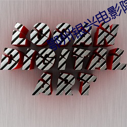 鄂州银兴电影院
