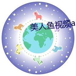 美人鱼视频app （继武）