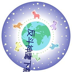 反斗(鬥)神鹰下(下)载(載)