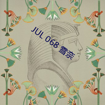 JUL 068 雪(雪)奈(奈)