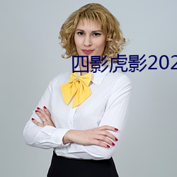 四影虎影2021