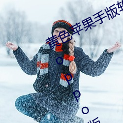 黄色苹果手版软件app下载3.0.3免费oppo版大全装扮2023 （恩遇）