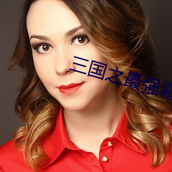 三国之(之)最(最)强霸(霸)主
