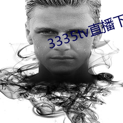 3335tv直播下载