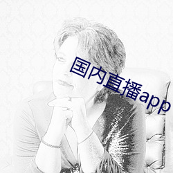 海内直播app （换牙）