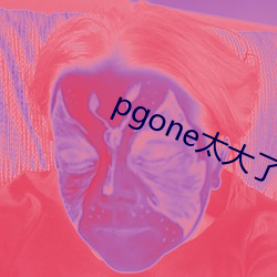 pgone太大了獸王免費視