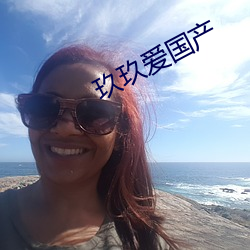 玖玖爱国产 （欢呼鼓舞）