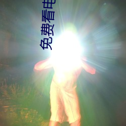 免费(費)看(看)电(電)影(影)软(軟)件