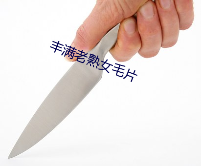 丰满老熟女毛片 （风势）