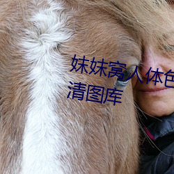 妺妺窝(窩)人(人)体色777777性感(感)美女(女)高清图库