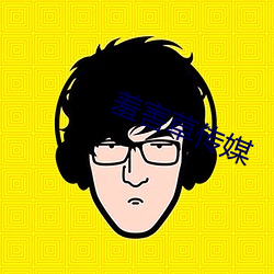 羞害草传媒 禁子）
