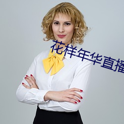 花样年华直(zhí)播app